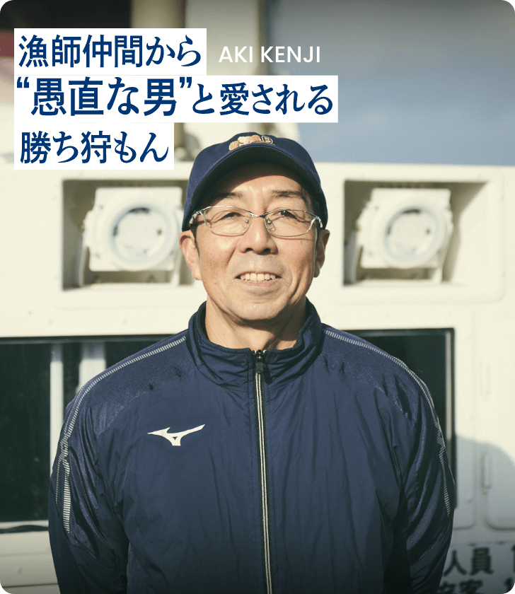 漁師仲間から “愚直な男”と愛される 勝ち狩もん AKI KENJI