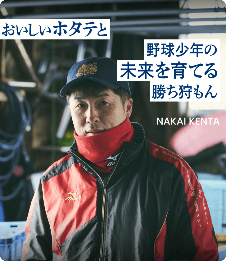 おいしいホタテと野球少年の未来を育てる勝ち狩もんNAKAI KENTA