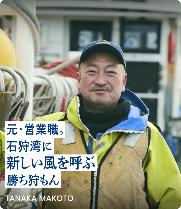 元・営業職。石狩湾に新しい風を呼ぶ勝ち狩もんTANAKA MAKOTO