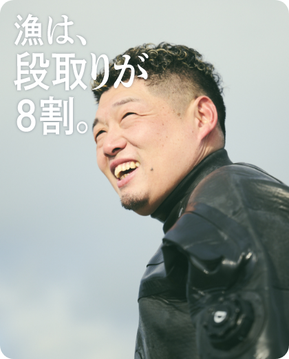 漁は、段取りが8割