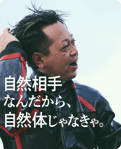 自然相手なんだから、自然体じゃなきゃ。