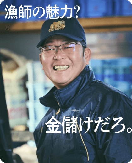 漁師の魅力？金儲けだろ。