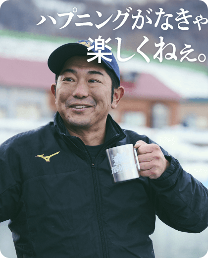 パニックがなきゃ楽しくねぇ。