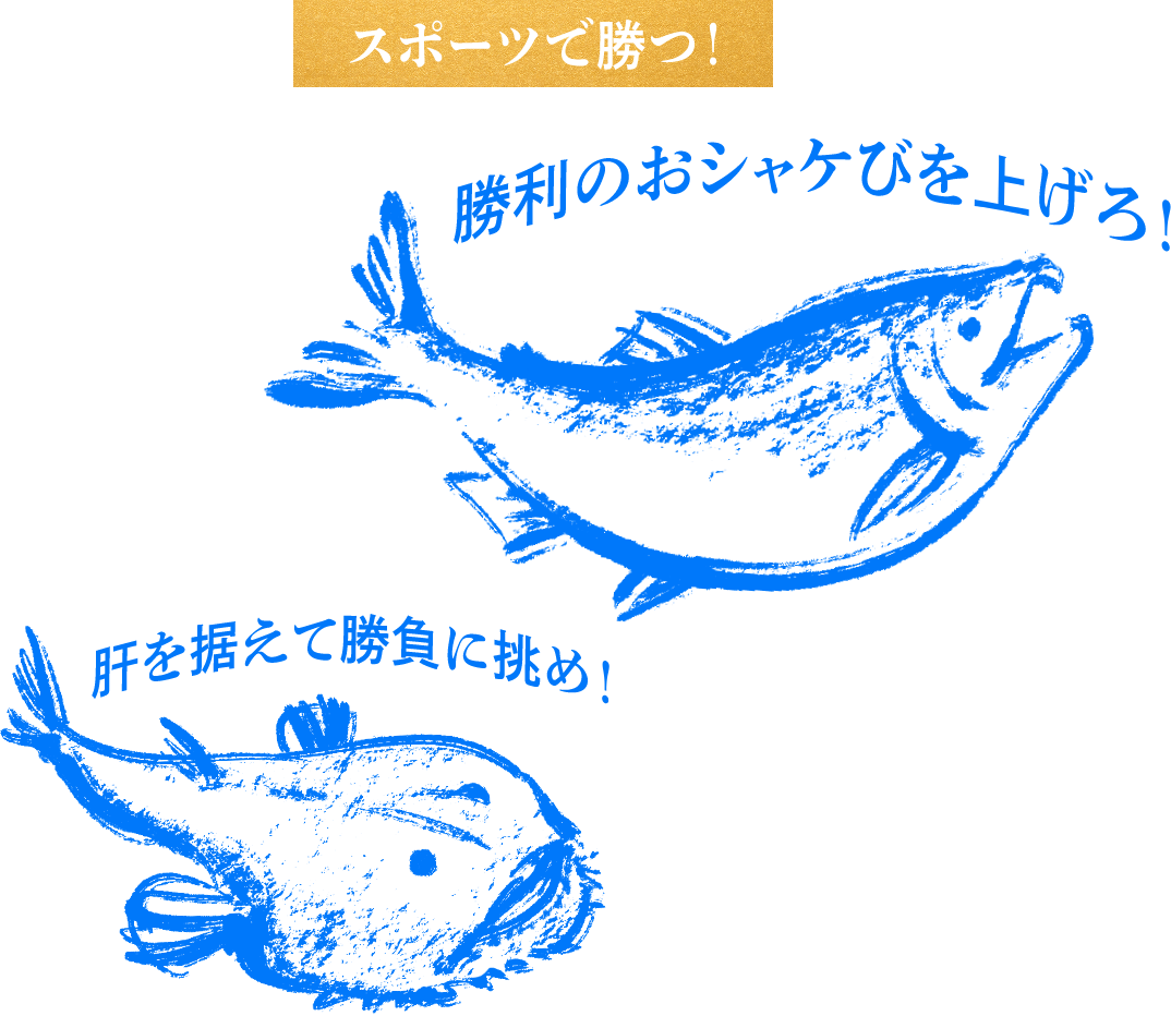 スポーツで勝つ！