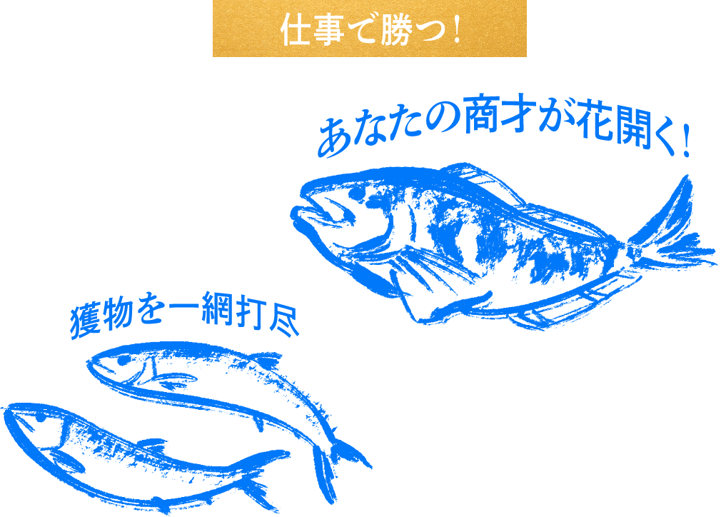 仕事で勝つ！