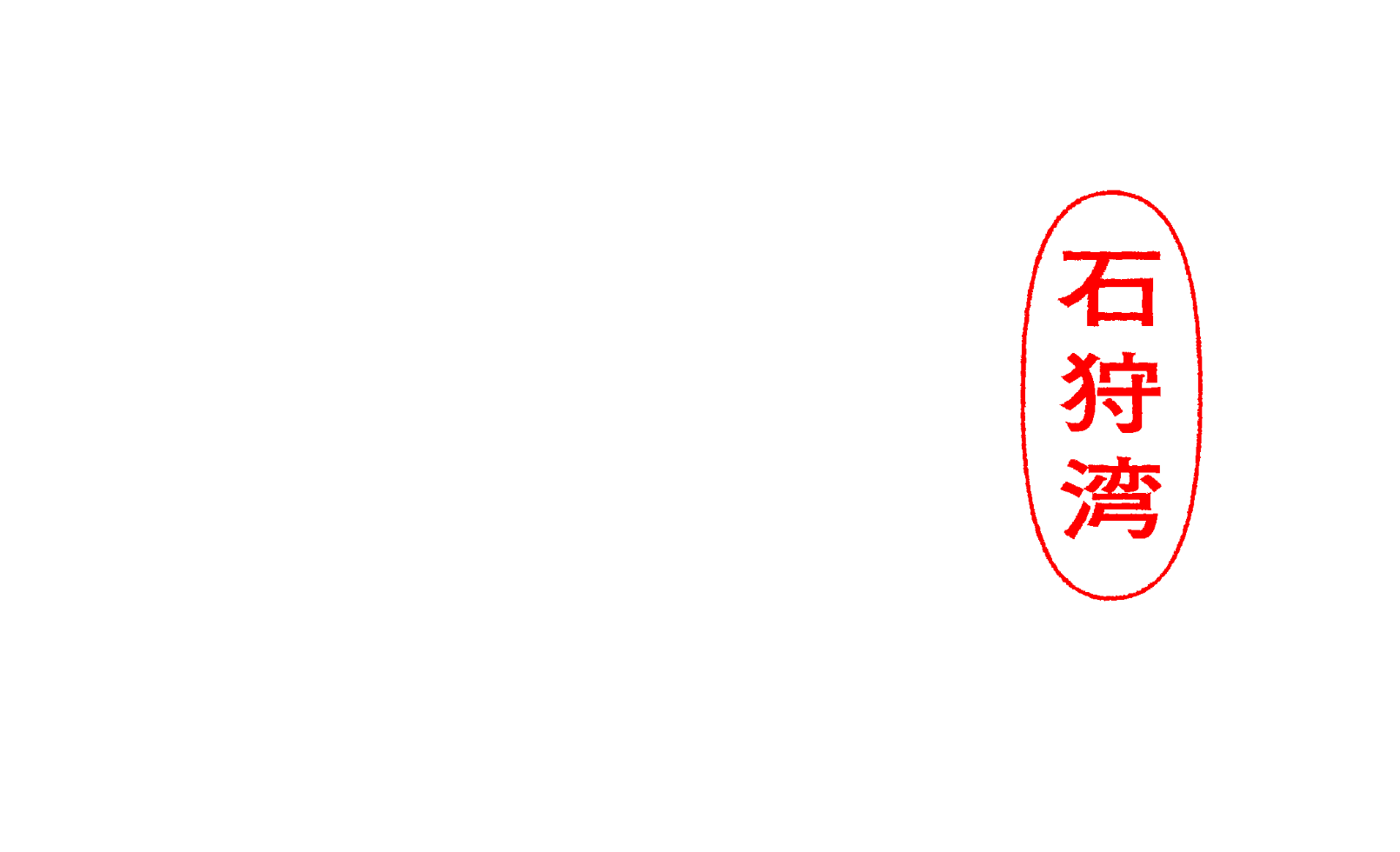 石狩湾 勝ち狩もん KACHI KARI MON