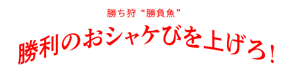 勝ち丼 "勝負魚" 肝を据えて勝負に挑め！