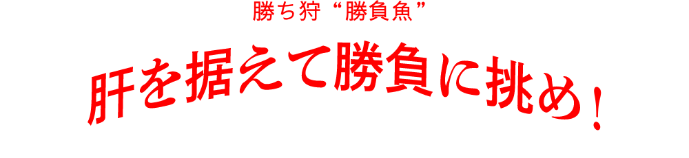 勝ち丼 "勝負魚" 合格にしがみつけ！