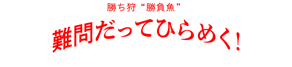 勝ち丼 "勝負魚" 難問だってひらめく！