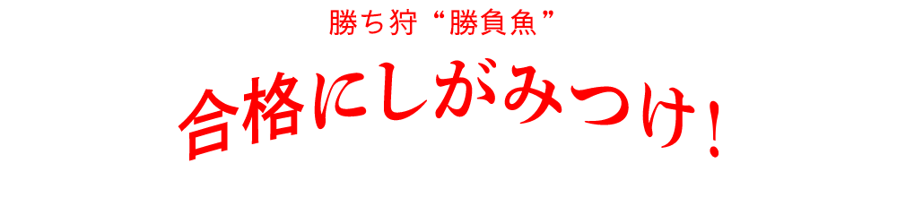 勝ち丼 "勝負魚" 合格にしがみつけ！