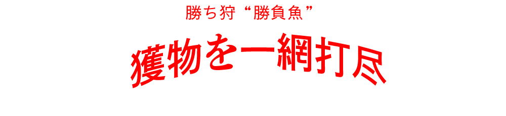 勝ち丼 "勝負魚" 獲物を一網打尽