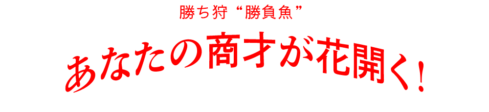 勝ち丼 "勝負魚" あなたの商才が花開く！